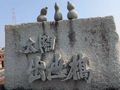 豊國神社(岐阜県)
