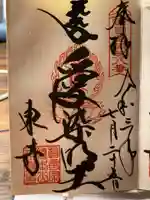 東寺(教王護国寺)の御朱印