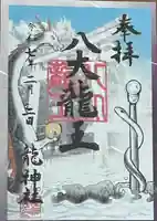 龍神社(愛知県)