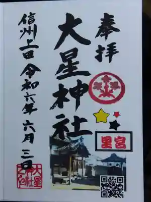 大星神社里宮(長野県)