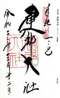 建部大社の御朱印
