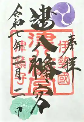 津八幡宮の御朱印