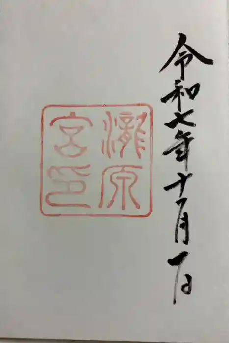 瀧原宮(皇大神宮別宮)の御朱印