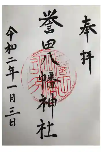 譽田八幡神社の御朱印 2020年01月