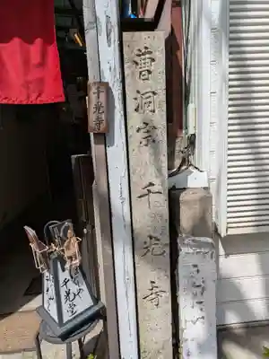 千光寺(愛知県)