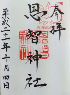 恩智神社の御朱印