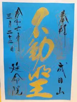 成田山横浜別院延命院の御朱印