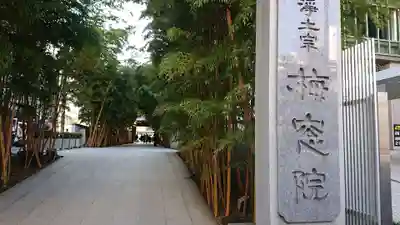 梅窓院のその他建物