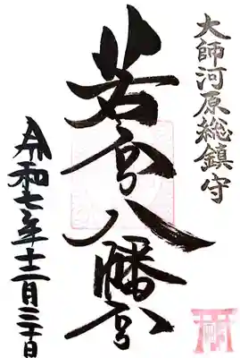 若宮八幡宮 (神奈川県)