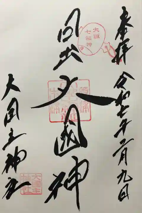 令和七年 直書き頂きました。