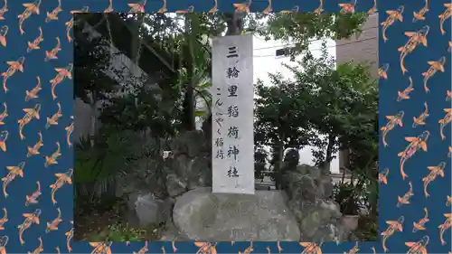 三輪里稲荷神社(東京都)