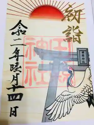 令和二年初詣限定の御朱印