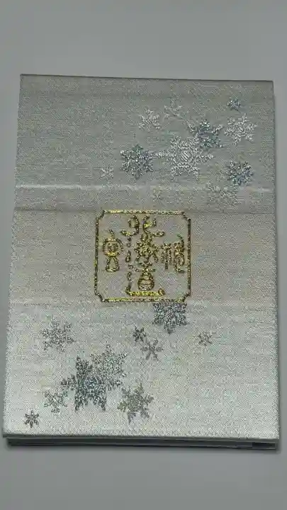 北海道神宮の御朱印