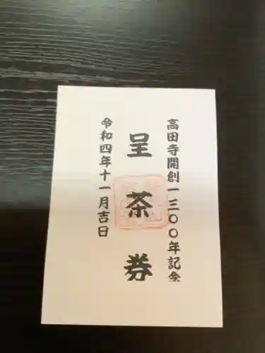 高田寺の体験その他