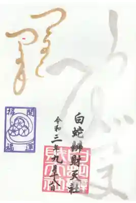 蛇窪祭の日の御朱印を後日受け取りしてきました。