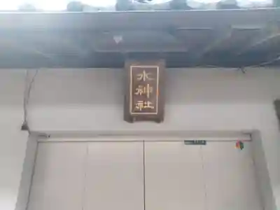 水神社(静岡県)