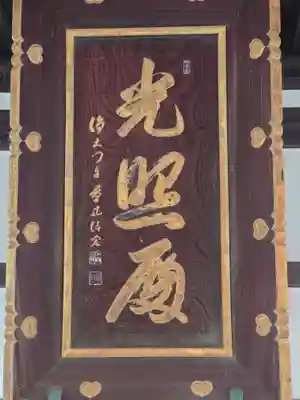 慶運寺(神奈川県)