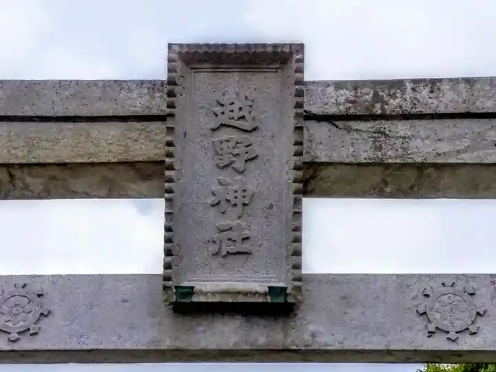 越野神社のその他建物