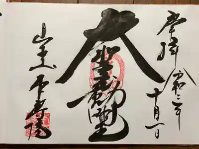 本寿院の御朱印