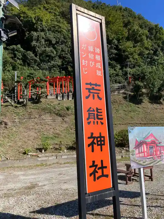 荒熊神社(愛知県)