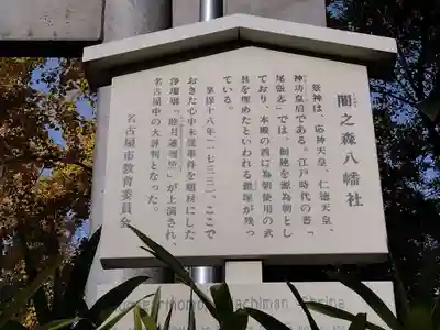闇之森八幡社(愛知県)
