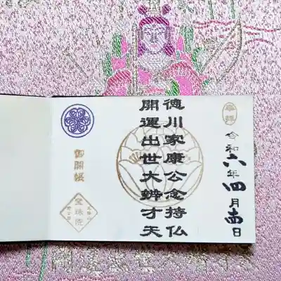 御開帳限定の豆御朱印。