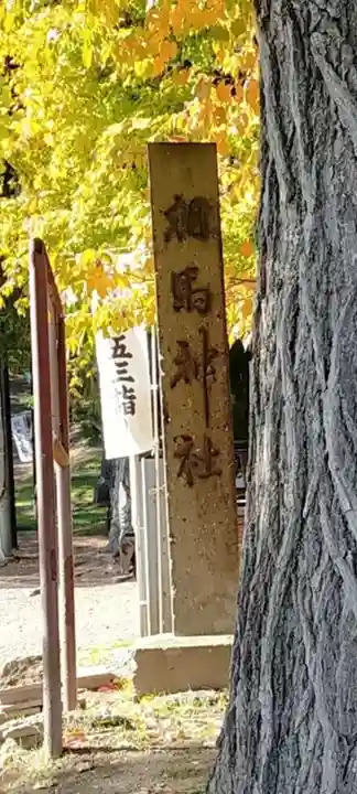 相馬神社のその他建物