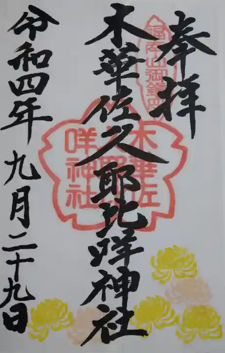 木華佐久耶比咩神社の御朱印