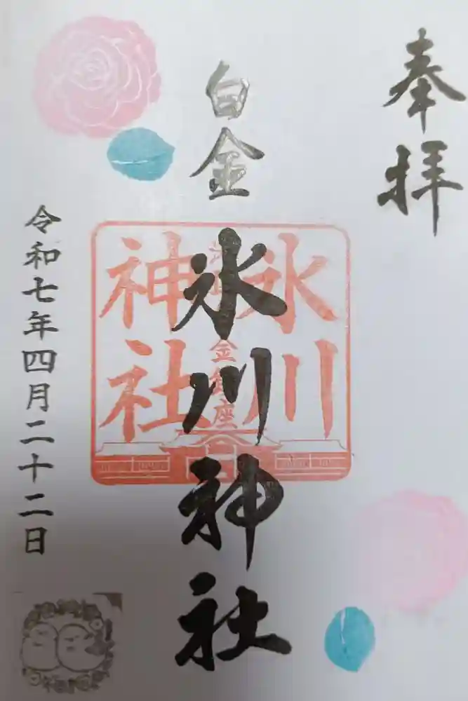 白金氷川神社の御朱印