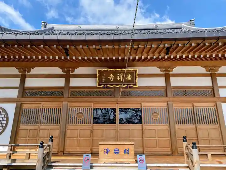 吉祥寺の本殿・本堂