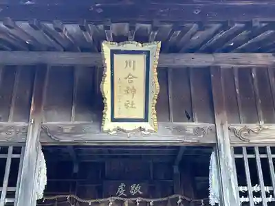 川合神社の本殿・本堂