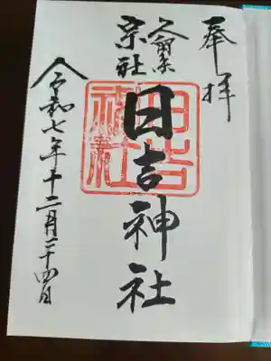 久留米宗社　日吉神社の御朱印