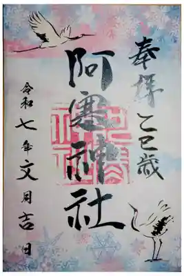 阿寒神社の御朱印