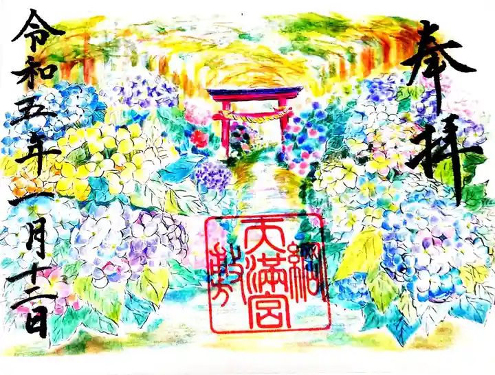 綱敷天満宮の御朱印