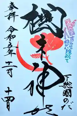 令和5年 月替り御朱印 11月　　　　　　　　　　　　
初穂料 500円