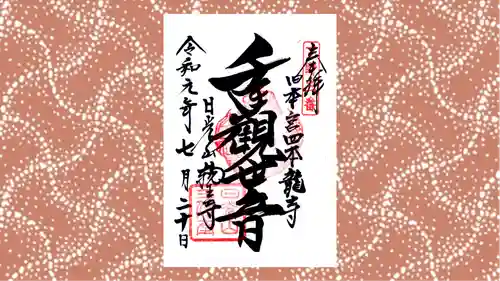 四本龍寺の御朱印