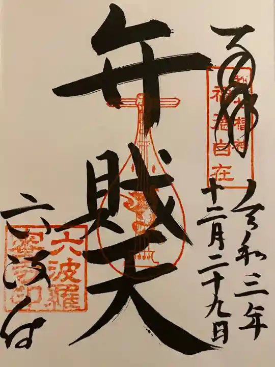 六波羅蜜寺の御朱印