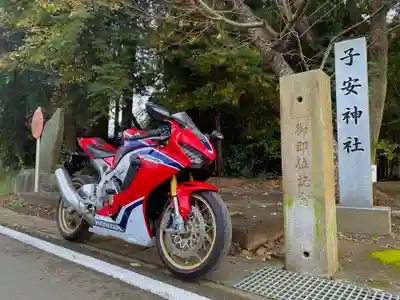 子安神社(茨城県)