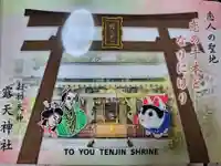 露天神社(お初天神)(大阪府)