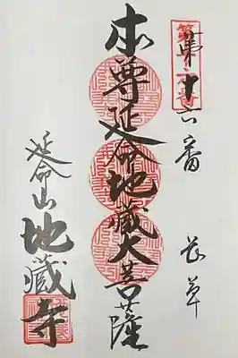 地蔵寺の御朱印