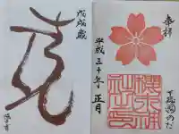 櫻木神社の御朱印