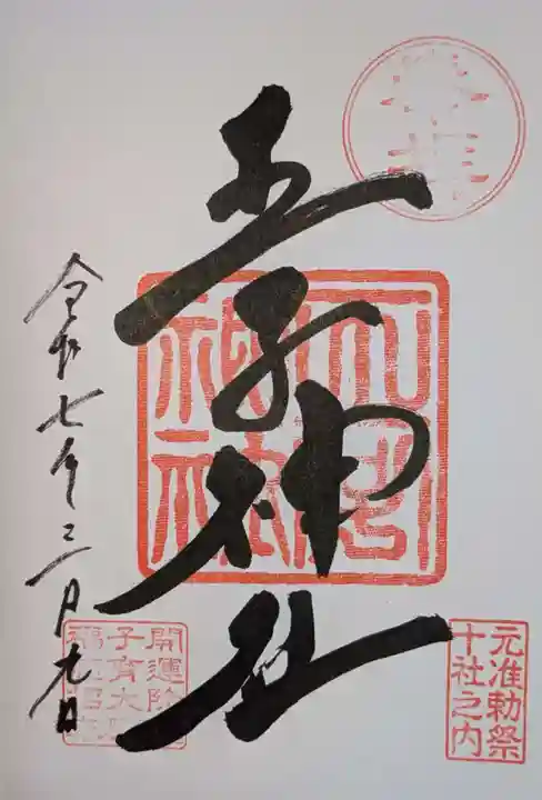 王子神社の御朱印