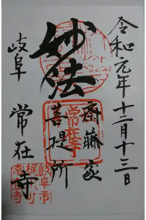 常在寺の御朱印
