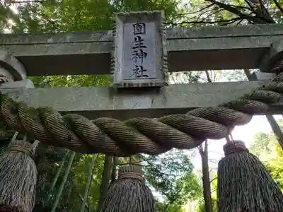 園生神社の鳥居
