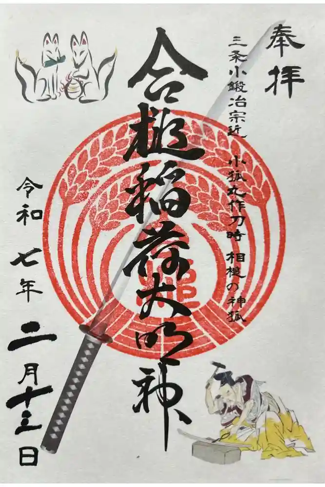 合槌稲荷大明神の御朱印