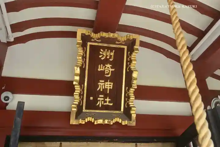 木場 洲﨑神社(東京都)