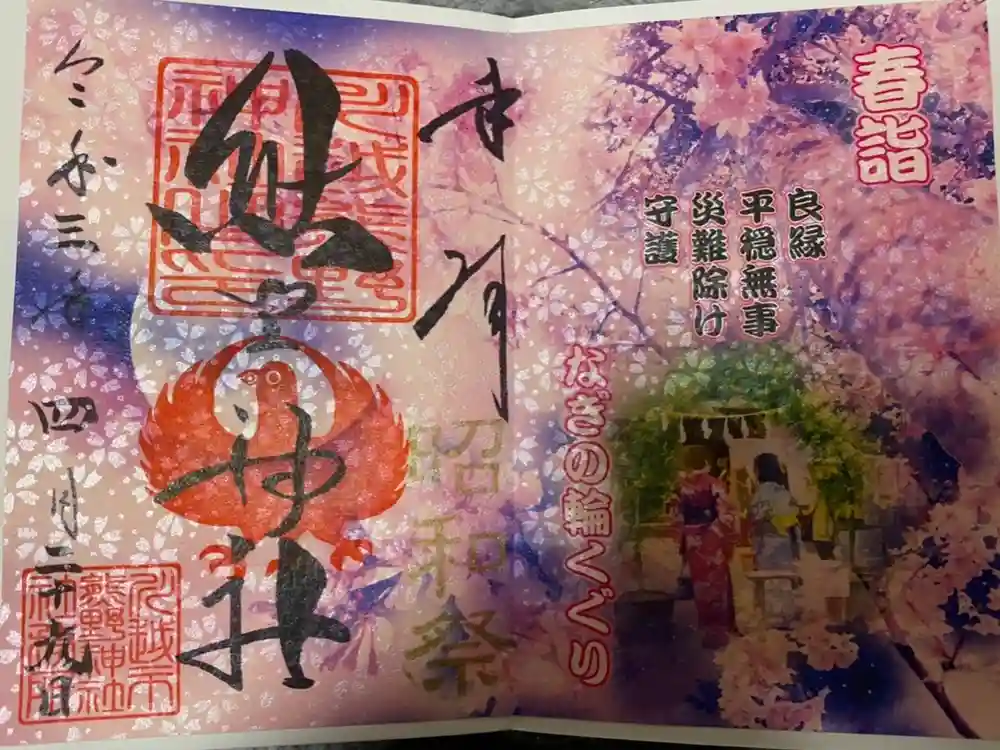 川越熊野神社の御朱印