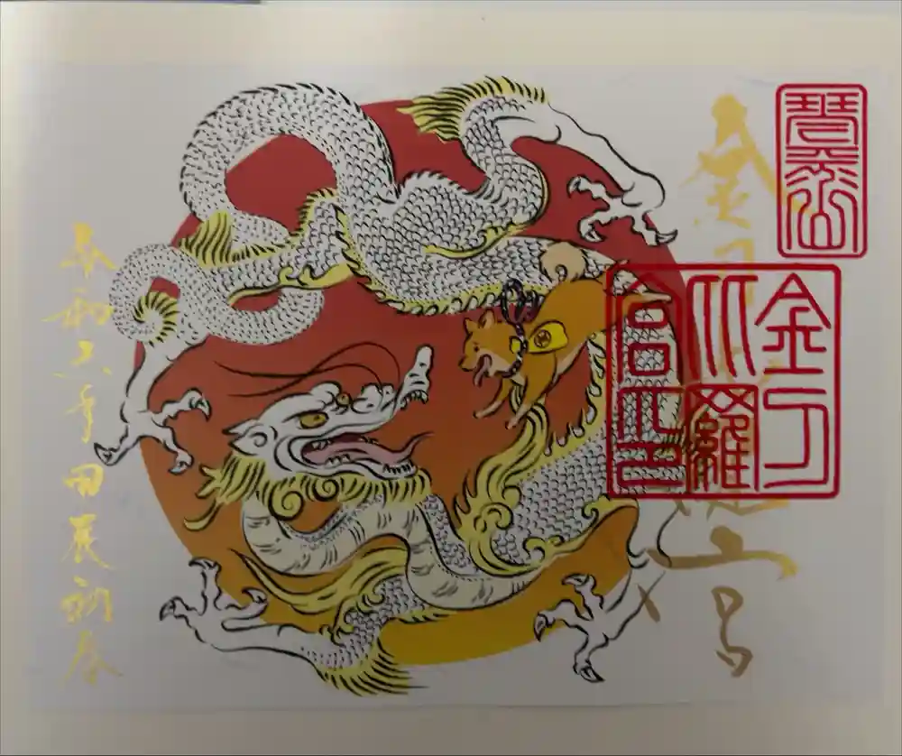 金刀比羅宮の御朱印