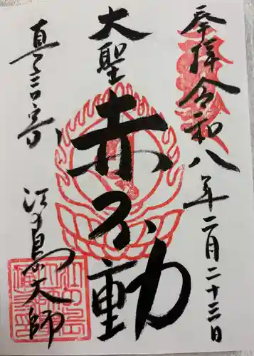 最福寺別院江の島大師の御朱印