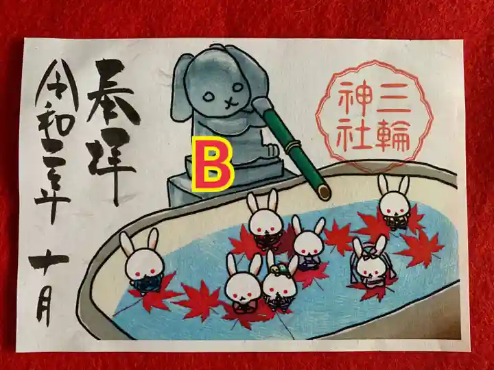 三輪神社の御朱印